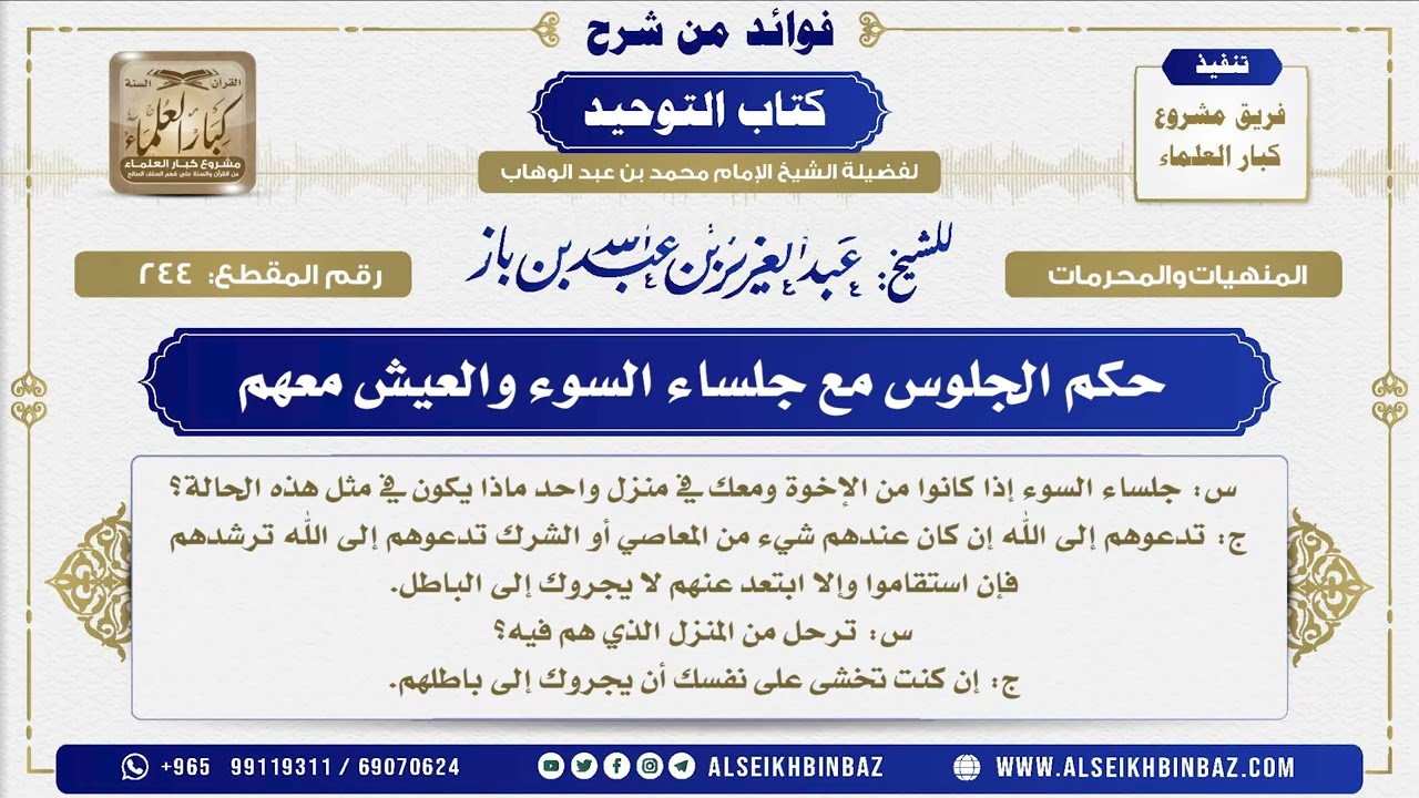 244 -  حكم الجلوس مع جلساء السوء والعيش معهم - فوائد من شرح كتاب التوحيد