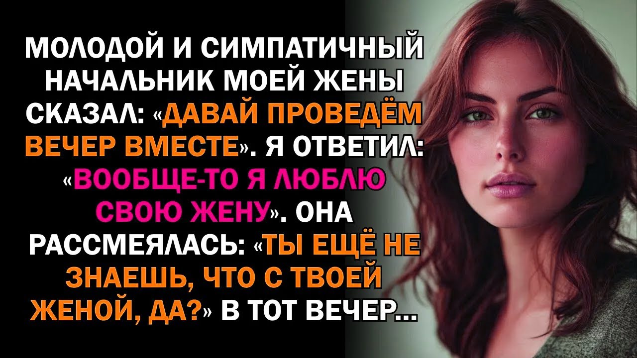 Молодой и симпатичный начальник моей жены сказал: «Давай проведём вечер вместе». Я ответил:...