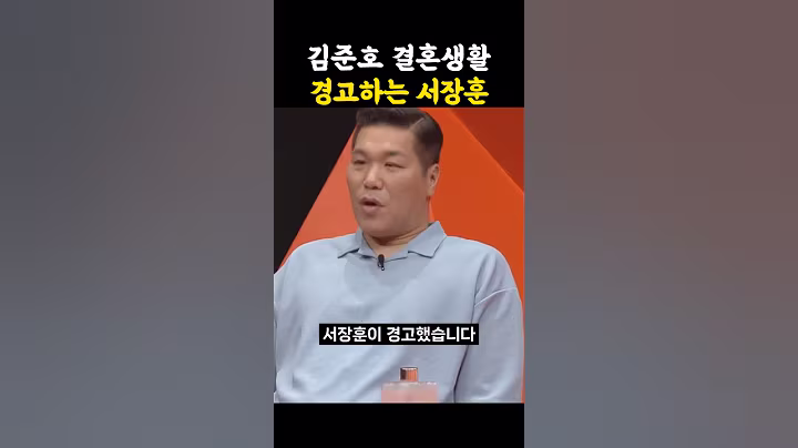 김준호 결혼생활 경고하는 서장훈
