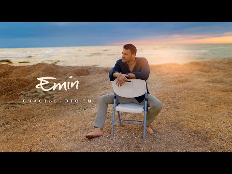 Emin - Счастье - Это Ты