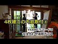 須坂市 リフォーム 内窓 断熱 【YKK プラマードU 安全合わせ複層ガラス⑧】