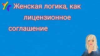 Женская Логика //Позитив//Между Нами Девочками//