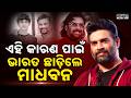 ଏହି କାରଣ ପାଇଁ ଭାରତ ଛାଡ଼ିଲେ ମାଧବନ: Why Actor R. Madhavan Left India | Inspiring Story | Sambad