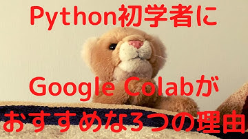 Python初学者にGoogle Colabがおすすめな3つの理由