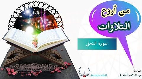 من روائع التلاوات