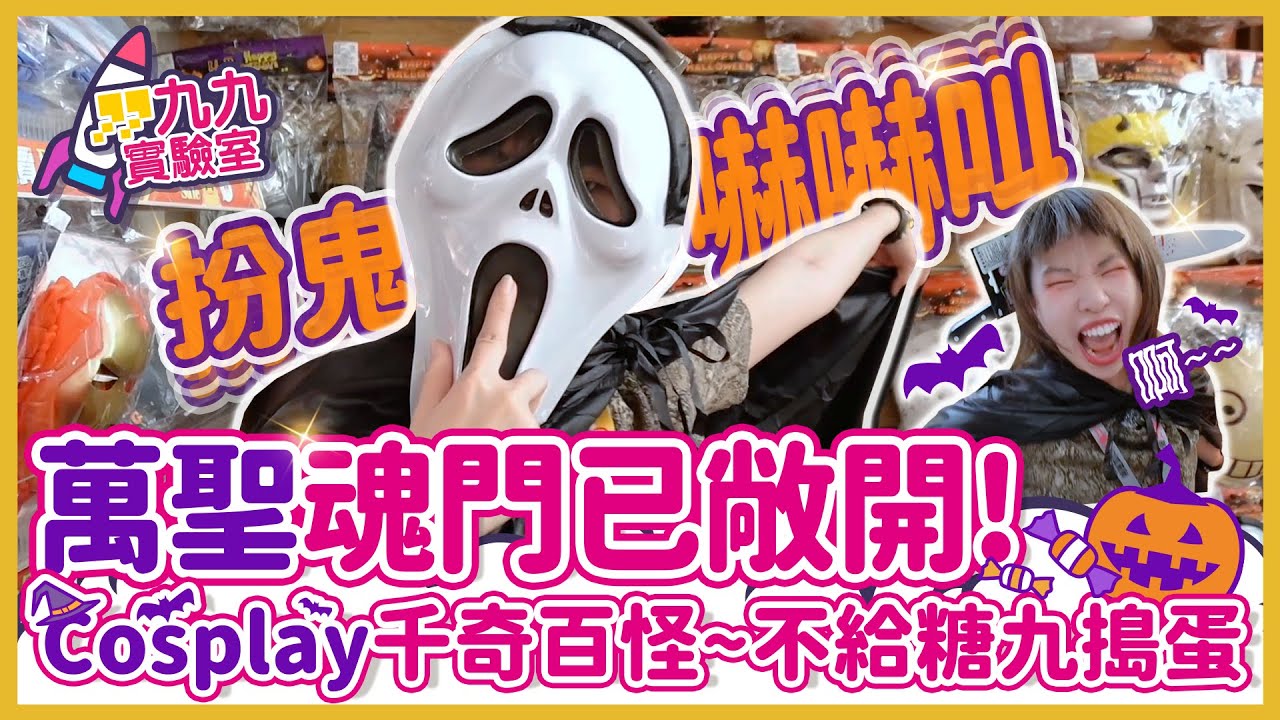 | 九九實驗室 | 萬聖魂門已敞開!扮鬼嚇嚇叫! Cosplay千奇百怪~不給糖九搗蛋 縮圖