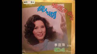 Lee Yea Ping / 李亞萍 - 我心深處只有你 (Chinese funk pop, Taiwan 1976)