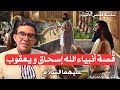 سلسلة قصص الأنبياء قصة أنبياء الله إسحاق و يعقوب الدكتور عبد الواحد وجيه