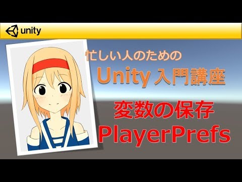 【忙しい人のためのUnity入門講座】 変数の保存方法「PlayerPrefs」（画質720p以上推奨）
