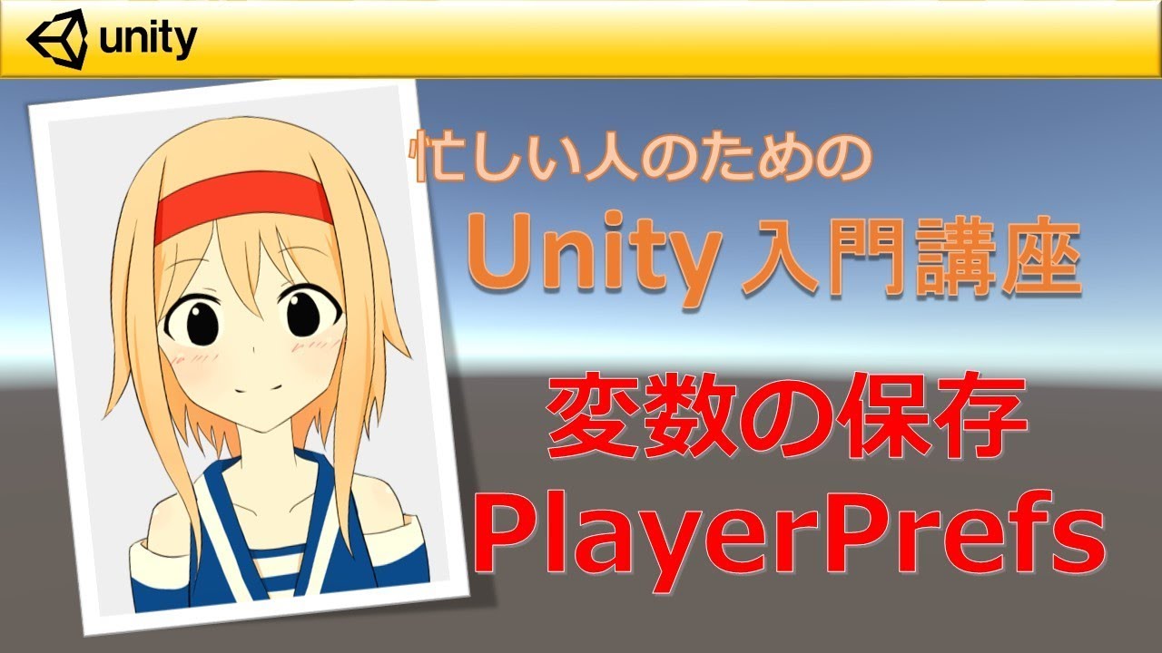 【忙しい人のためのUnity入門講座】 変数の保存方法「PlayerPrefs」（画質720p以上推奨）