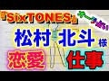 (占い) SixTONES 松村北斗様のオーラと今後の恋愛、結婚、仕事、対人などを占ってみました(ジャニーズ)