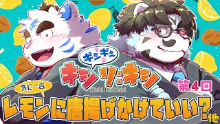 【ギシギシ キシ リ:キシ ＃4】先に一言 レモンに唐揚げかけていい？