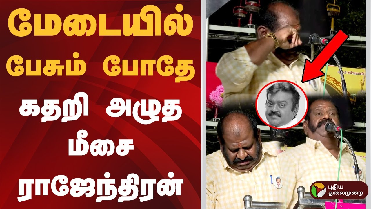 மேடையில் பேசும் போதே கதறி அழுத மீசை ராஜேந்திரன் | DMDK Meesai Rajendran Speech | Vijayakanth | PTD