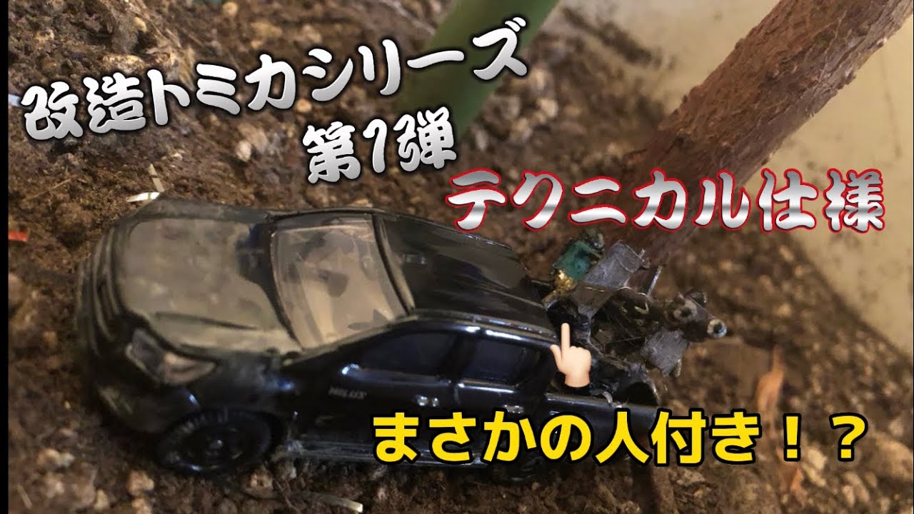 改造トミカ]トヨタハイラックスをテクニカルにする - YouTube