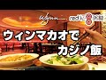 【マカオカジノ飯】ウィンマカオ「Red8」で絶品中華を味わい尽くす~Walk around Macau 2021