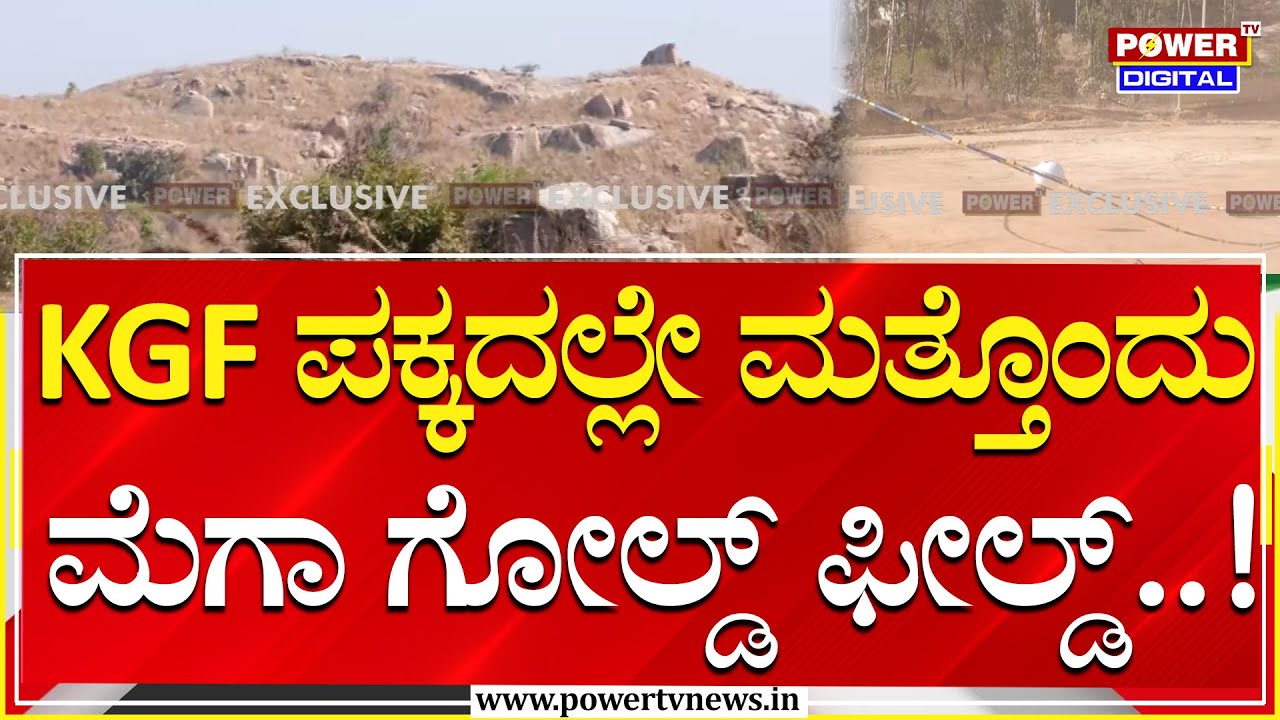 Gold Survey In Gudibande : ಲಕ್ಕುಂಡಿಯಲ್ಲಿ ನಿಧಿ ಶೋಧ.. ಚಿಕ್ಕಬಳ್ಳಾಪುರದಲ್ಲೂ ಚಿನ್ನದ ನಿಕ್ಷೇಪ | Power Tv