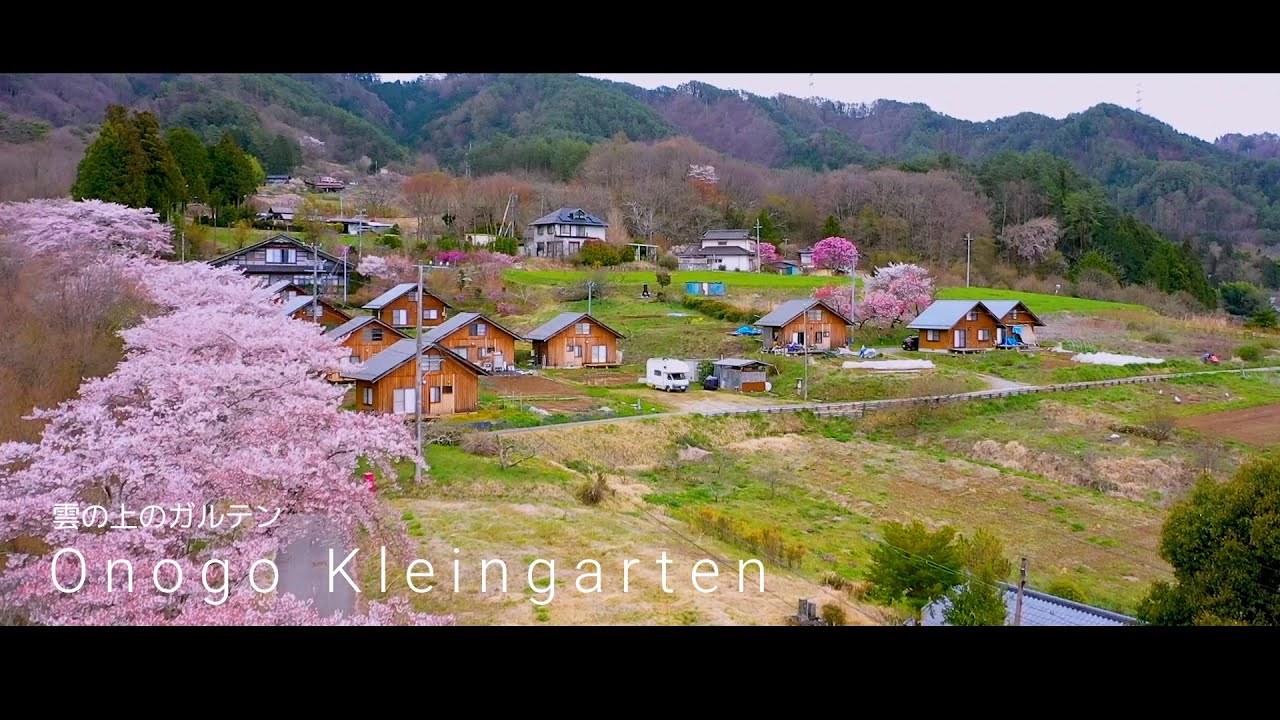 小野子クラインガルテンPR動画「雲の上のガルテン -Onogo Kreingarten-」