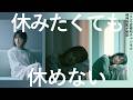休みたくても休めない…「うつ病で落ち着かない時の過ごし方3つ」を精神科医が解説します。