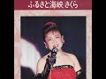 さくら/ふるさと海峡1992.12.1