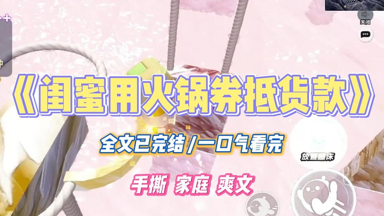 《闺蜜用火锅券抵货款》我家有一个卤味摊子，秘制卤货远近闻名。闺蜜失业，和男友开了个地摊火锅。从开业起就天天来拿货。