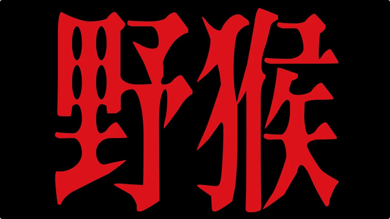 夏之禹 Zhiyu Xia - 野猴 Smart Monkeys (Official Lyrics Video)