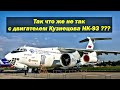 Так что же не так с авиационным двигателем Кузнецова НК-93 ???
