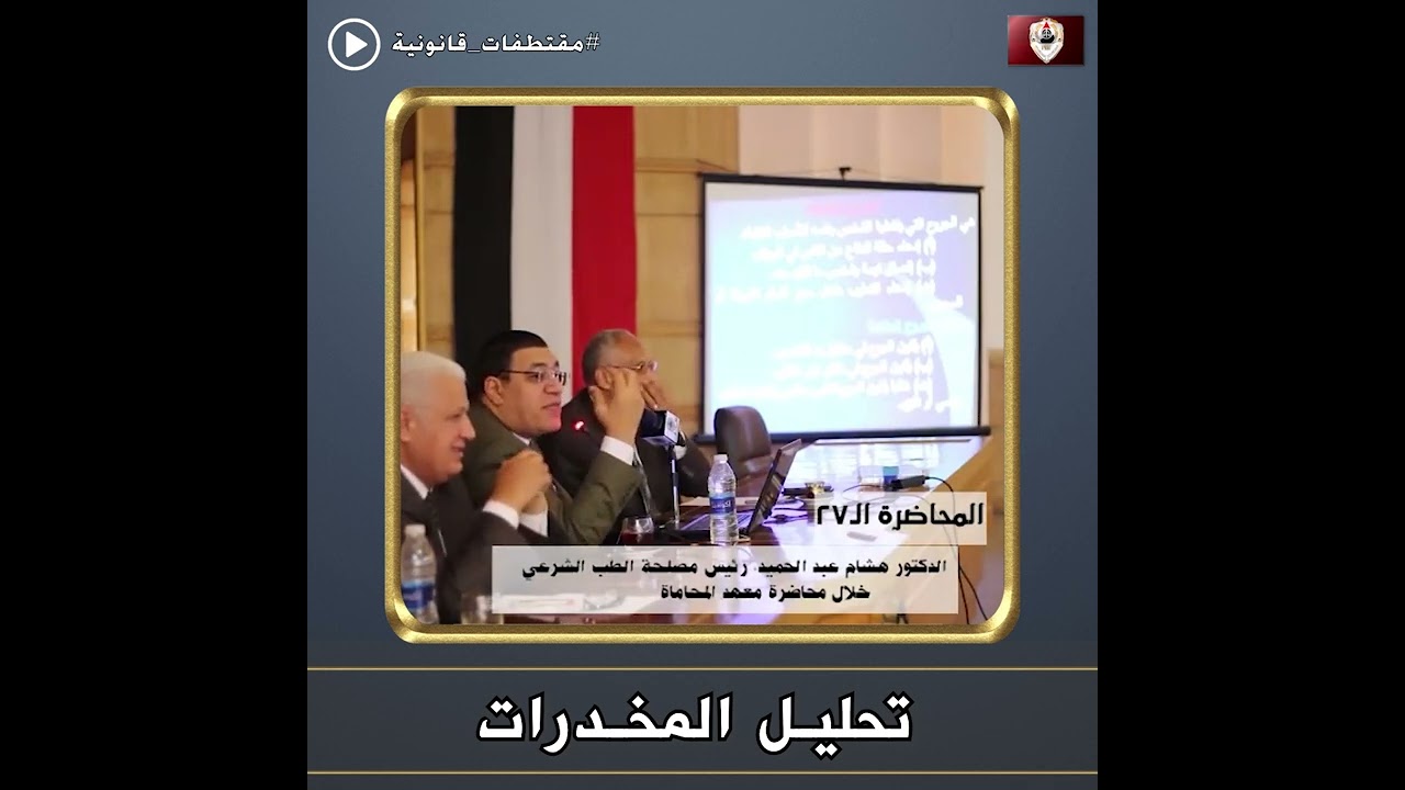 طب شرعي.. تحليل المخدرات