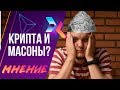 Рипл - Масонский Заговор? (Мнение) | Хочу в Крипту