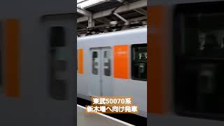 【東京メトロ有楽町線】和光市駅を発車する各駅停車新木場行き