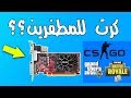 هل كروت الشاشة الرخيصة يستحقو الشراء ؟؟ GT 730 . R7 240