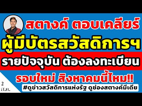 สตางค์ตอบเคลียร์!! บัตรสวัสดิการแห่งรัฐ รายปัจจุบัน ต้องลงทะเบียนใหม่ สิงหาคมนี้ไหม