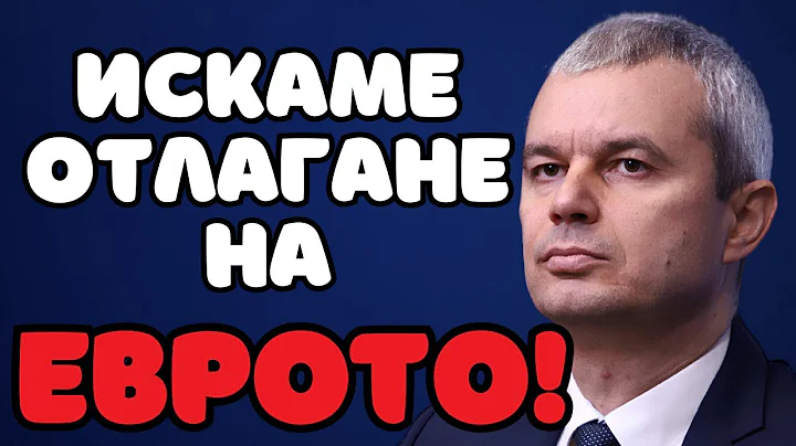 ИСКАМЕ ОТЛАГАНЕ НА ЕВРОТО!