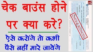 Legal Procedure for Cheque Bounce - चेक बाउंस होने पर कानूनी करवाई करने का पूरा प्रोसेस