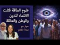 علوم الطاقة قتلت الانتماء للدين والوطن والعائلة وكيف نحصن المراهقين منها حوار مع مروة غزاوي علوم الطاقة قتلت الانتماء للدين والوطن والعائلة وكيف نحصن المراهقين منها حوار مع مروة غزاوي
