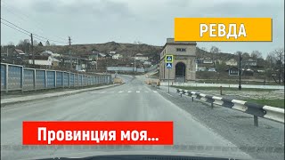 РЕВДА. Прекрасные и пустынные улицы города. Почтовая, Павла Зыкина, Российская, Спортивная, Энгельса