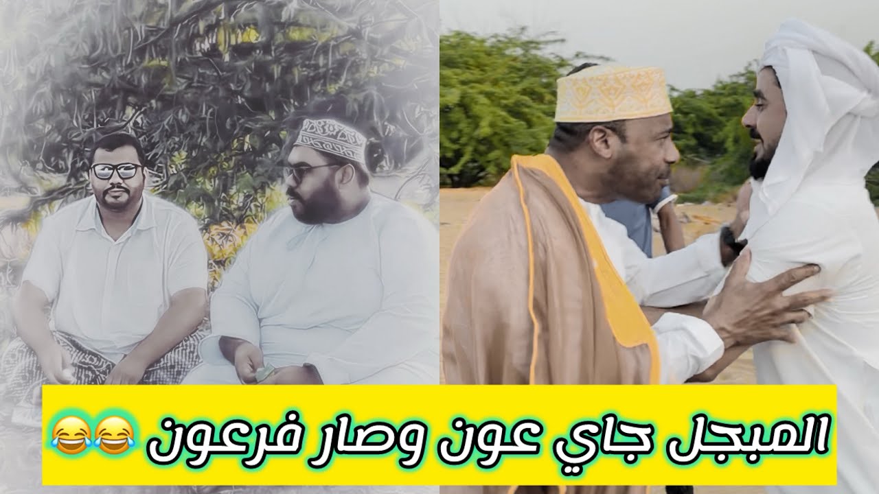 جليل رايح يشتكي على بوسيف عند المبجل🙄