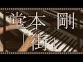 【懐メロピアノ 2000年代】街  堂本剛 キンキキッズ/kinki kids piano ピアノ