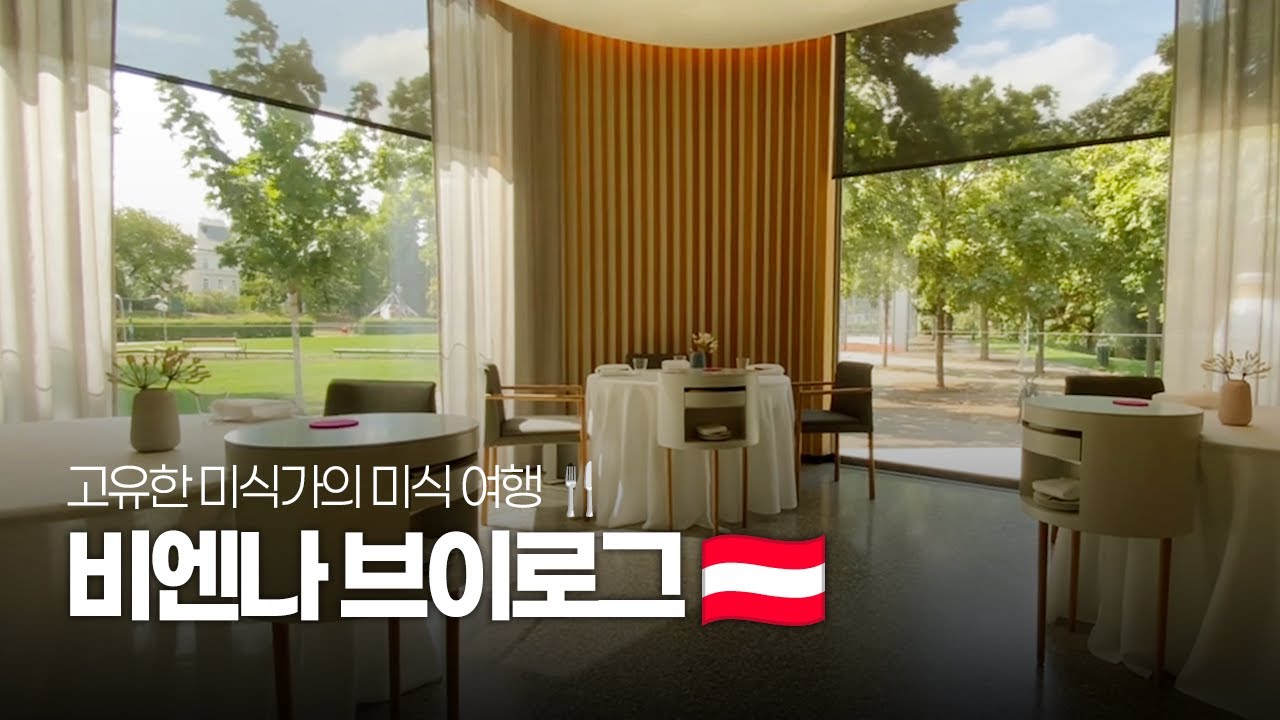[비엔나🇦🇹] 2025년 미슐랭 3스타 Steirereck ⭐️⭐️⭐️| 클림트 & 에곤 실레 |