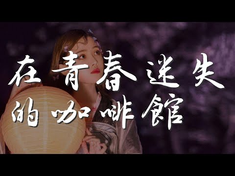 在青春迷失的咖啡館 - 王心凌『戀愛漫遊中 個個都似懂非懂』【動態歌詞Lyrics】