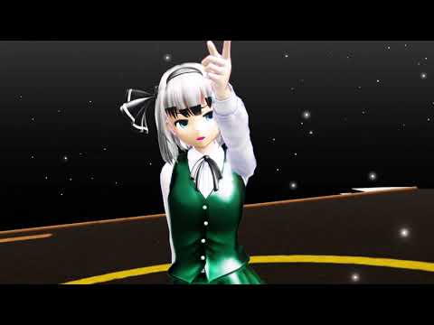 【東方MMD】妖夢で太陽系デスコ！