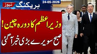 PM Shehbaz Sharif Begins China Visit | To Attend Major Business Investment Conference | SAMAA TV