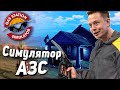 Gas Station Simulator - СИМУЛЯТОР ЗАПРАВКИ (АЗС)