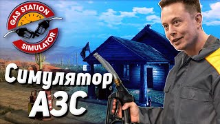 Gas Station Simulator - СИМУЛЯТОР ЗАПРАВКИ (АЗС)
