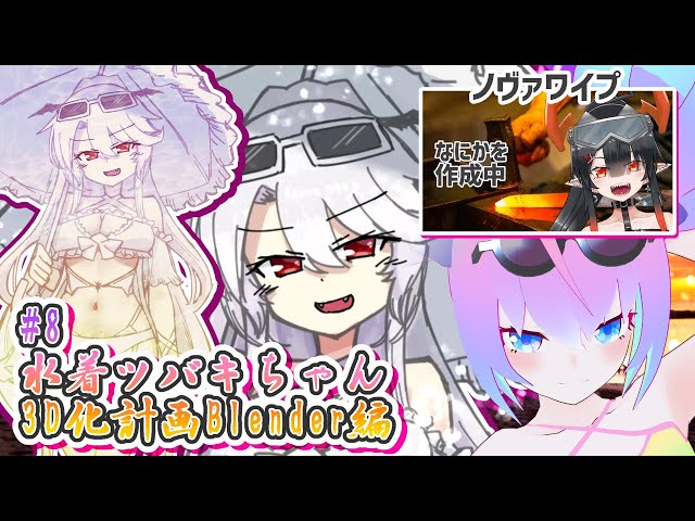 #8水着吸血鬼ツバキちゃん3D化計画深夜27時のサムネイル