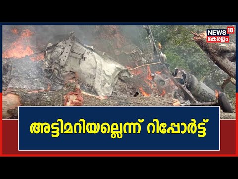 Coonoor Helicopter Crash : അട്ടിമറിയല്ലെന്ന് റിപ്പോർട്ട്; അപകട കാരണം കാലാവസ്ഥാ വ്യതിയാനം