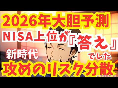 【2026年NISA】『攻めのリスク分散』が今後のテーマ | 日本小型株| Fang+ | 高配当 | S&P500 | GOLD | メガ10 | インデックス | 米国株 | 新NISA | ロボ