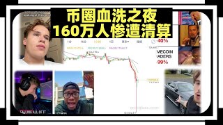 史上最大爆仓！币圈血洗之夜：160万人惨遭清算，有人资产一夜清零，有人一夜净赚数亿