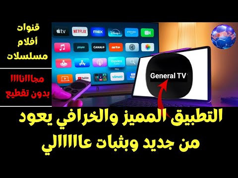 التطبيق المميز والخرافي يعود من جديد وبثبات عااااالي بجميع القنوات