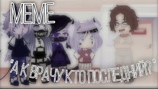 ||Махмуууд~||meme||Gacha Club||by: Tomika UwU