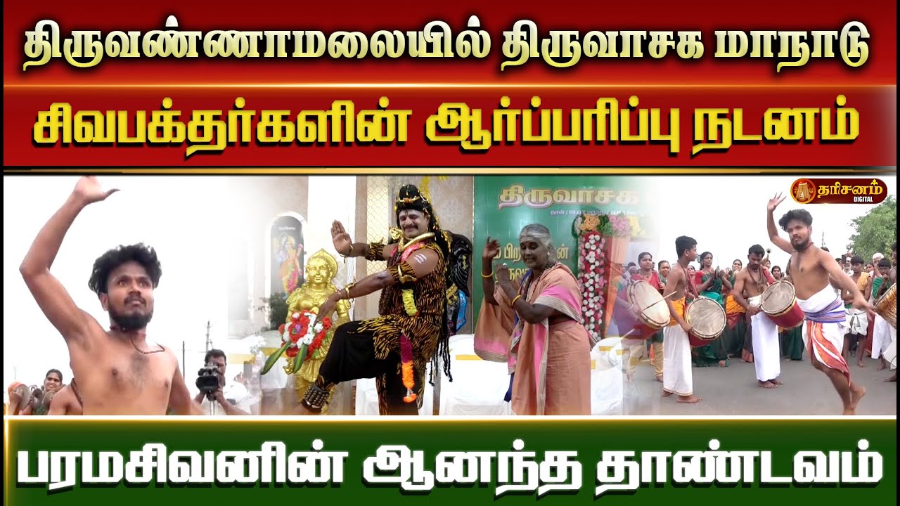 திருவண்ணாமலையில் திருவாசக மாநாடு.. சிவபக்தர்களின் ஆர்ப்பரிப்பு நடனம்.. பரமசிவனின் ஆனந்த தாண்டவம்